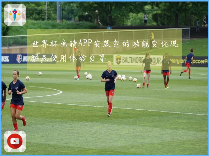 世界杯竞猜APP安装包的功能变化观察及使用体验分享