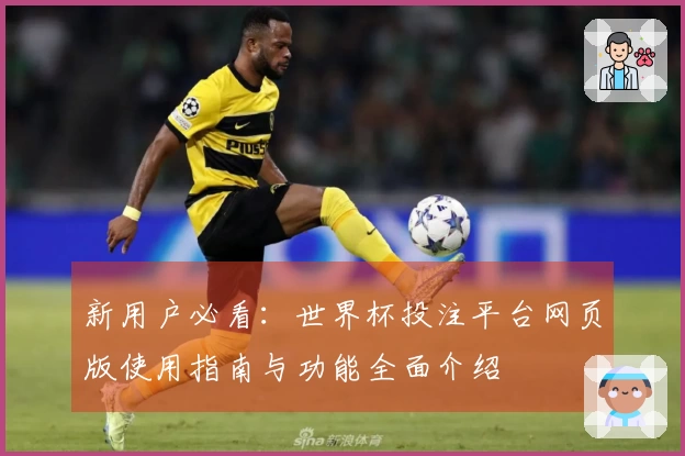 新用户必看：世界杯投注平台网页版使用指南与功能全面介绍